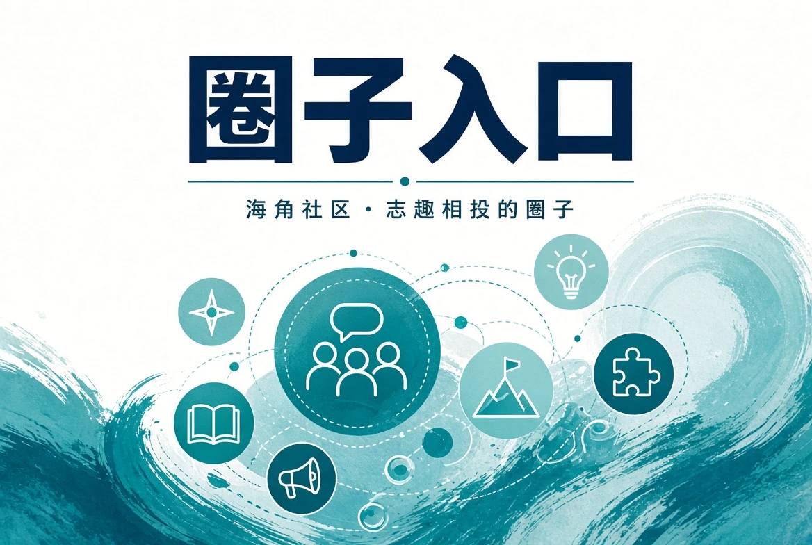 海角社区今日岸讯